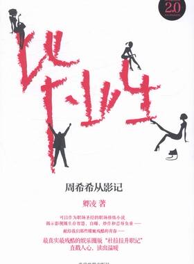毕业生:周希希从影记:影视圈版 书店 卿凌 职场小说书籍 书 畅想畅销书