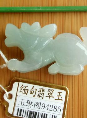94285实拍图 玉琳阁  缅甸玉天然A货翡翠玉 十二生肖 生肖龙吊坠
