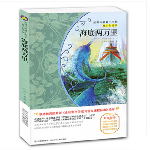 【4本29元】名著小书坊 青少彩绘版 海底两万里 青少年读物 北斗 9-10-11-12-13-14-15岁