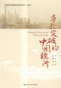 正版 寻求突破的中国经济 刘伟 书店 中国经济概况书籍 书 畅想畅销书