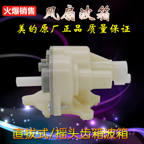 美的风扇摇头齿箱波箱