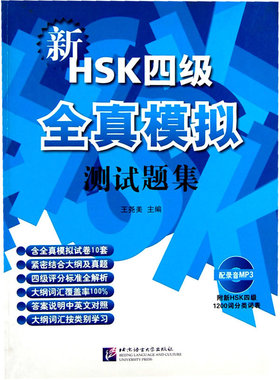 新HSK（四级）全真模拟测试题集（含1MP3）