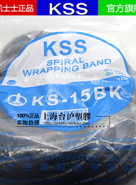 台湾凯士士KSS卷式结束带缠绕管绕线管KS-15BK(宽15.5mm)黑色