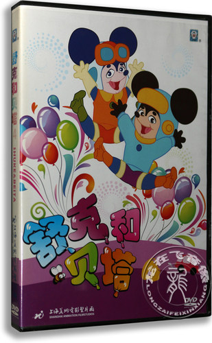 正版 舒克和贝塔4 盒装DVD 改编自郑渊洁同名童话 上海美术动画