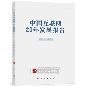 【人民出版社】中国互联网20年发展报告