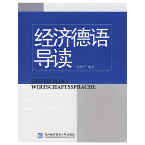 经济德语导读