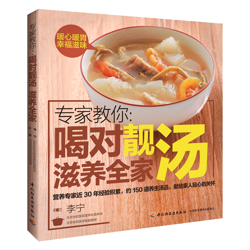 正版 專家教你 喝對靚湯滋養全家 健康學做煲靚湯 實用家常菜譜保健養生煲湯書湯譜大全食譜燉湯靚老火湯新手家庭料理圖書喝湯書