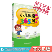小儿癫痫365问防治小儿癫痫问答介绍基础知识病因机发作症状类型诊断鉴别治疗日常护理预防救护小儿癫痫科普知识早期诊断合理治疗