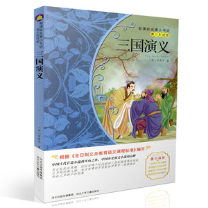 包邮新课标名著小书坊青少年彩绘版 三国演义 重点解析中小学生读物 青少年读物 课外读物畅销书籍 课外书