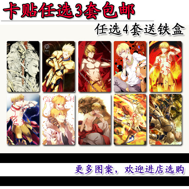FATE吉尔伽美什卡贴/金闪闪卡贴/金闪闪水晶磨砂卡贴/饭卡贴10张 - 实物图