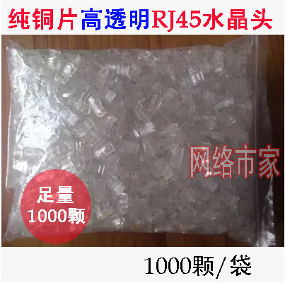 中性水晶头电脑网线RJ45接头1000个袋装网络连接包通 测试水晶头