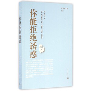 你能拒绝诱惑/周大新文集 博库网