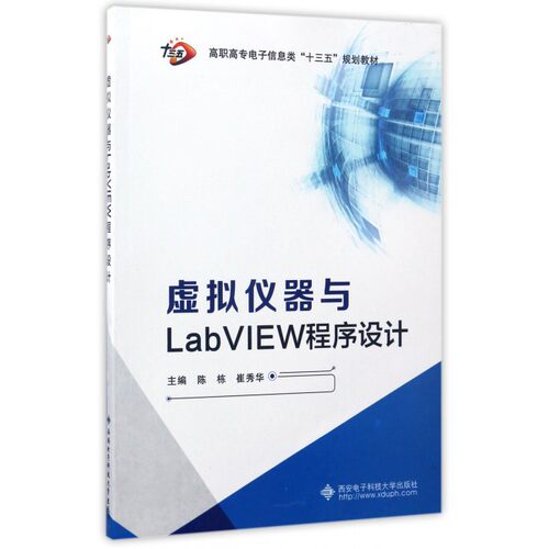 虚拟仪器与LabVIEW程序设计(高职高专电子信息类十三