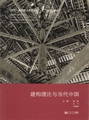 建构理论与当代中国 社 同济大学出版
