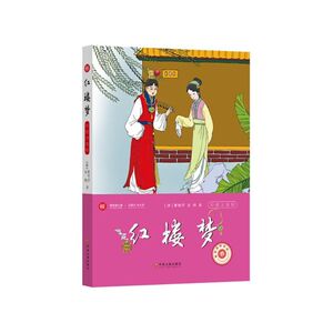 四大名著：红楼梦彩色注音版 无障碍阅读 中小学语文阅读 全民阅读倡导者朱永新作序 新悦读之旅系列丛书