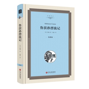 鲁滨孙漂流记（全译本精装版）