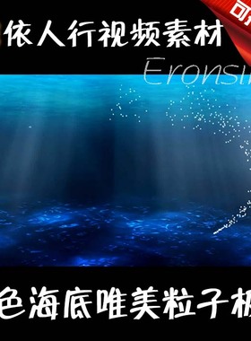LED素材VJ大屏幕舞台视频背景素材 蓝色海底唯美粒子极光大海浪漫