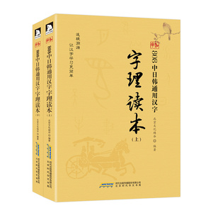 808中日韩通用汉字字理读本 : 全2册 书店 语言学书籍 书 畅想畅销书