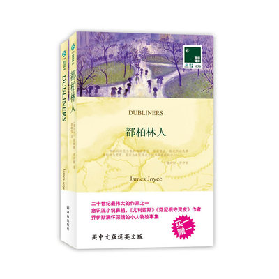 双语译林：都柏林人（买中文版送英文版）——意识流小说鼻祖乔伊斯满怀深情的小人物故事集，英美文学读本中的必选之作。
