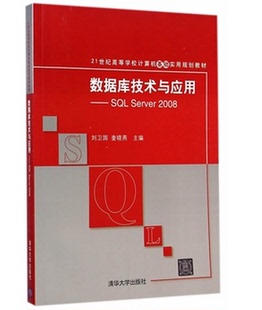 SQL 2008 清华大学出版 数据库技术与应用 Server 奎晓燕 社 刘卫国