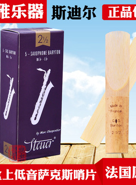 法国STEUER斯迪尔降E上低音巴立东萨克斯手工哨片紫盒Classic古典