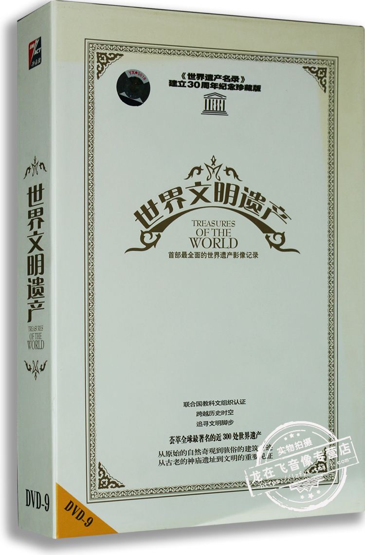 正版 世界文明遗产 世界遗产影像记录片 12DVD光盘碟片
