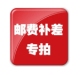 邮费差价链接
