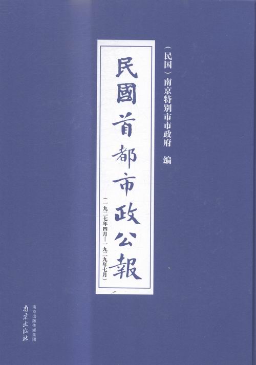 正版包邮 民国都市政公报:一九二七年四月——一九二九年七月:1-8 南京市市政府 南京出版社 史家名著书籍