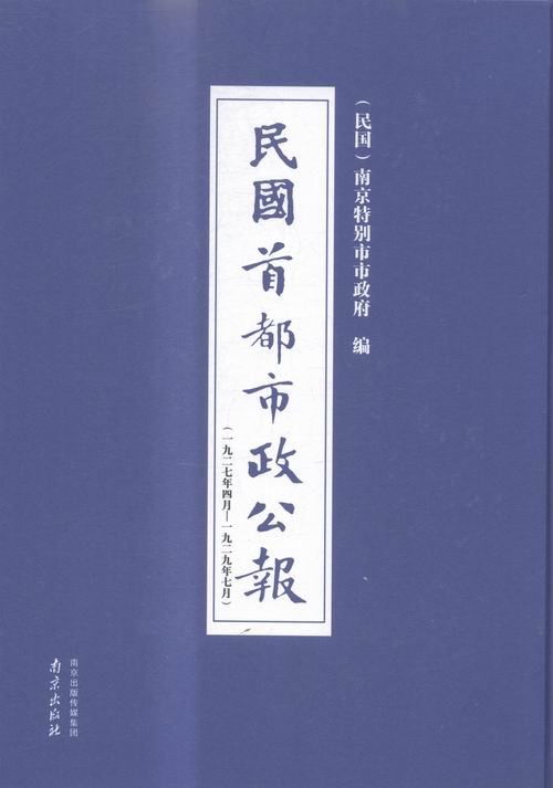 正版包邮民国都市政公报:一九二七年四月——一九二九年七月:1-8南京市市政府南京出版社史家名著书籍-封面