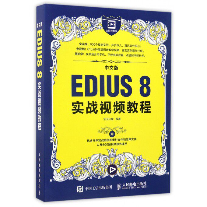 【正版包邮】中文版EDIUS8实战视频教程(附光盘)