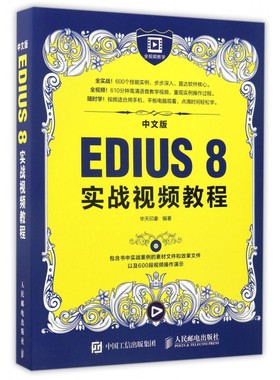 【正版包邮】中文版EDIUS8实战视频教程(附光盘)