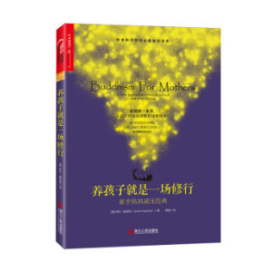 XIN 正版 养孩子就是一场修行：新手妈妈减压/萨拉·娜塔莉/9787213076169