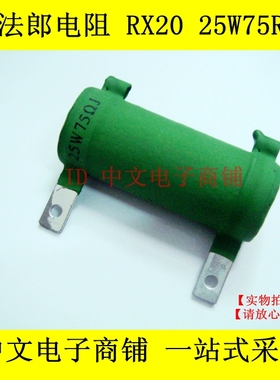 珐琅电阻 RX20 25W 75R 75欧 精度5% 绿色/管型/绕线电阻 实物图