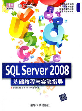 SQL Server 2008  基础教程与实验指导（清华电脑学堂）
