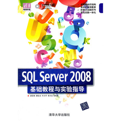 SQL Server 2008  基础教程与实验指导（清华电脑学堂）