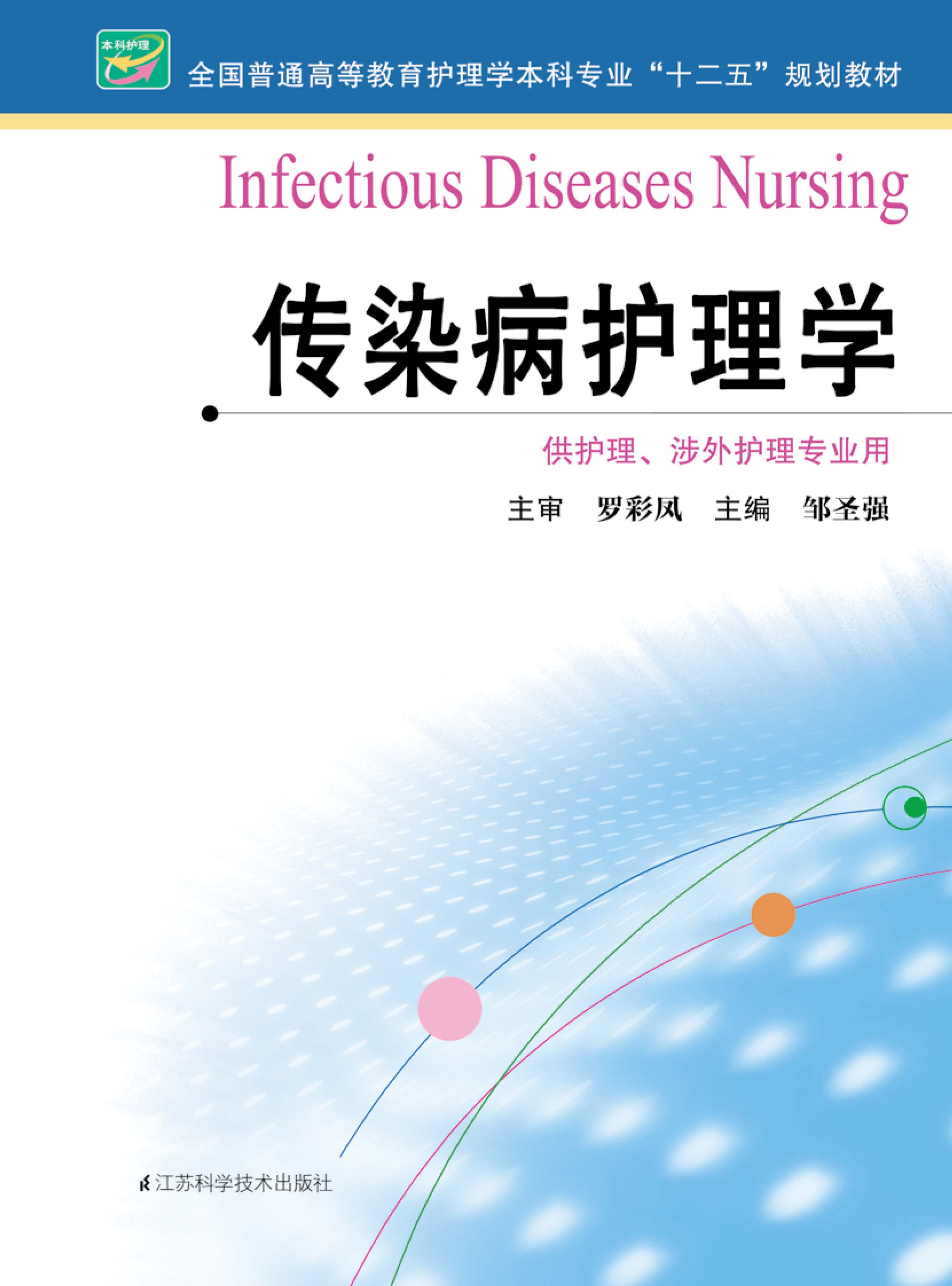 传染病护理学  作者：邹圣强