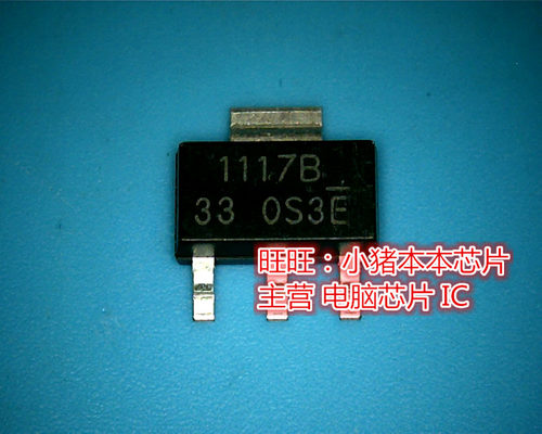 鸿顺电子 1117B-33 1117B 全新原装 即拍即发