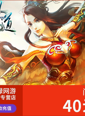 问道点卡/问道40元40光宇币/问道元宝/光宇一卡通40元自动充值