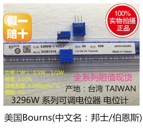 10欧姆-2M 阻值齐全 正宗台湾产,全新原装正品质量保证。 正品台湾产Bourns精密可调电位器，印字清晰、引脚及微调旋钮做工精细、阻值调整精确、经久耐用，市面上有很多国产仿冒品，请大家务必仔细鉴别。