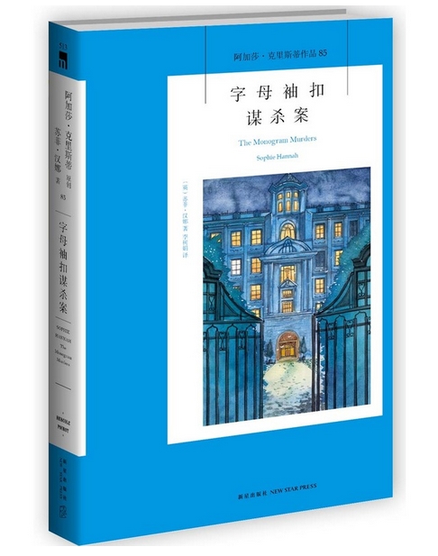 【正版现货】字母袖扣谋杀案（由阿加莎遗产协会官方认可的波洛系列同人小说。人物群像、连环命案，*美再现阿婆风范！）  L