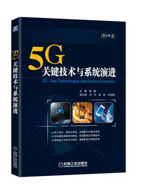 5G：关键技术与系统演进 主 编 陈鹏副主编 刘洋 赵嵩 朱剑驰 5G丛书