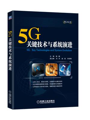 5G：关键技术与系统演进 主 编 陈鹏副主编 刘洋 赵嵩 朱剑驰 5G丛书