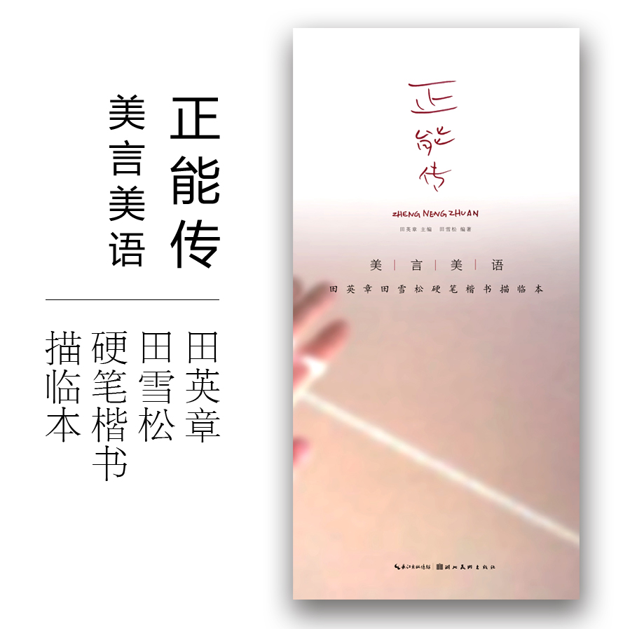 美言美语正能传 田英章田雪松硬笔楷书描临本 楷书钢笔中性笔硬笔字帖 无临摹纸 湖北美术出版社 正版书籍