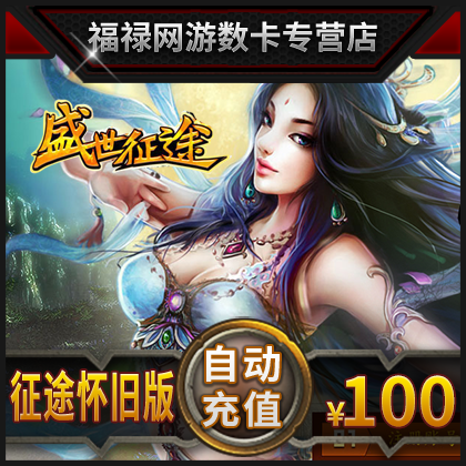 【不刷单】巨人一卡通100元/征途怀旧版点卡征途怀旧版10000点卡