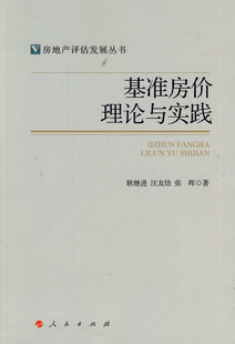 基准房价理论与实践（房地产评估发展丛书） 畅想畅销书