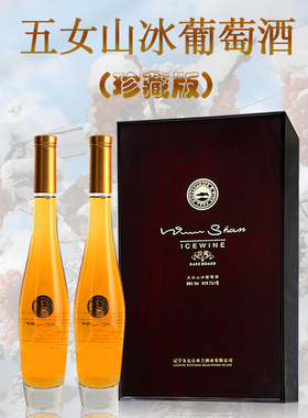 【五女山官方】五女山 威代尔冰葡萄酒 珍藏版 甜型冰酒375ml*2