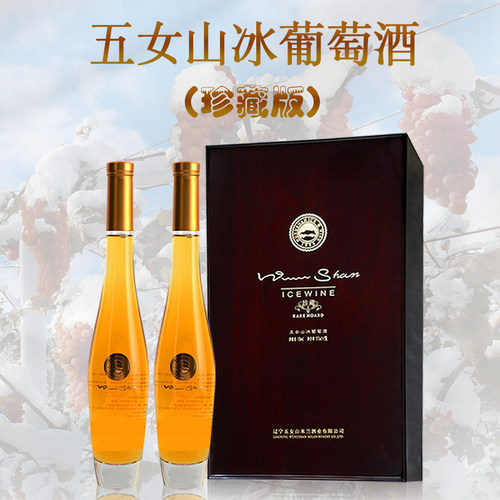五女山代尔珍藏版甜型冰葡萄酒