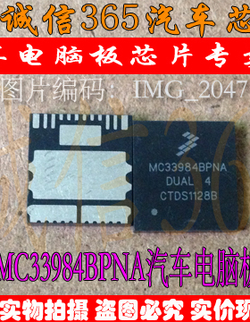MC33984BPNA  汽车电脑板芯片IC 现货