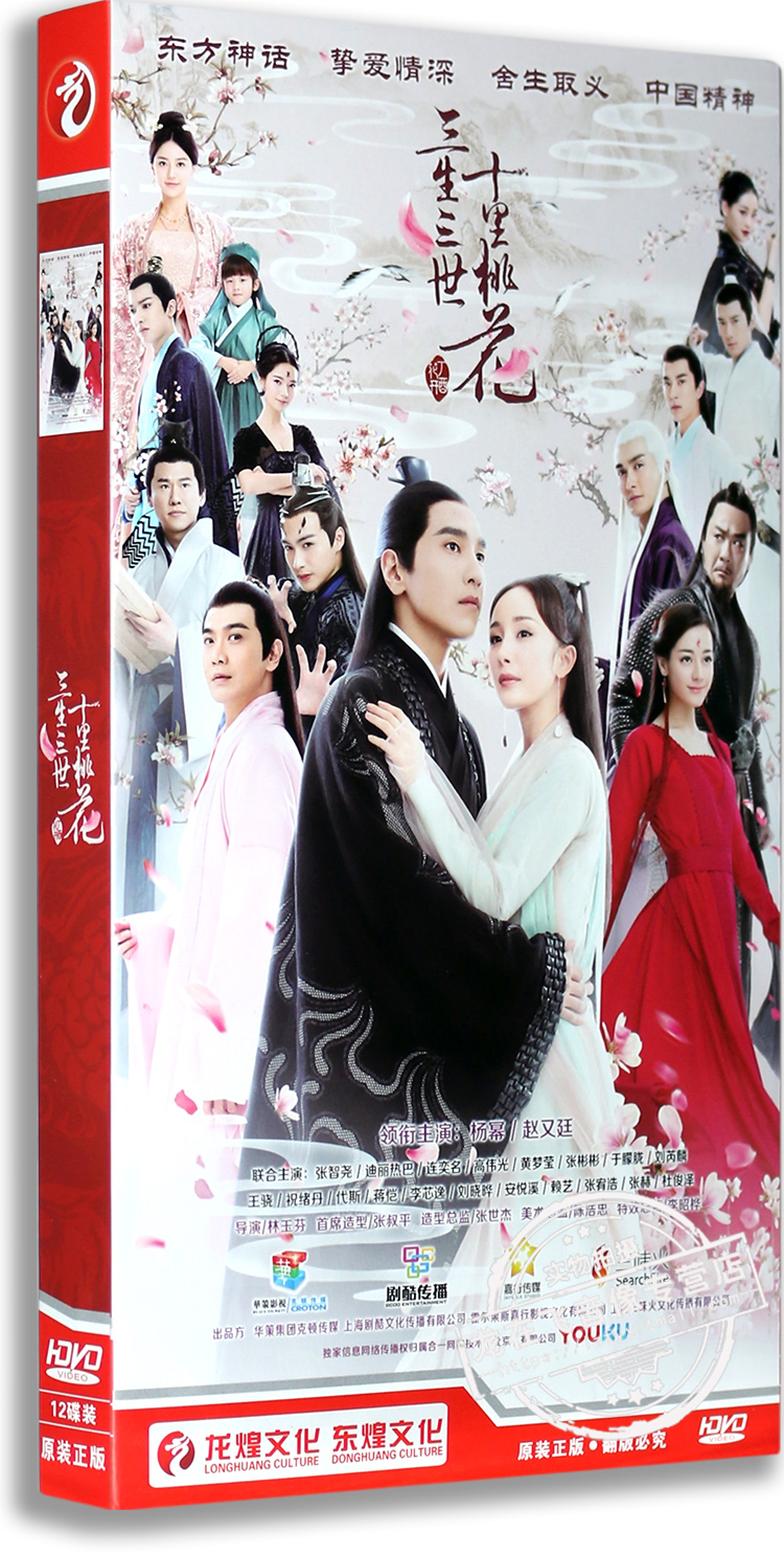 现货 正版电视剧 三生三世十里桃花 盒装12DVD经济版 杨幂 赵又廷