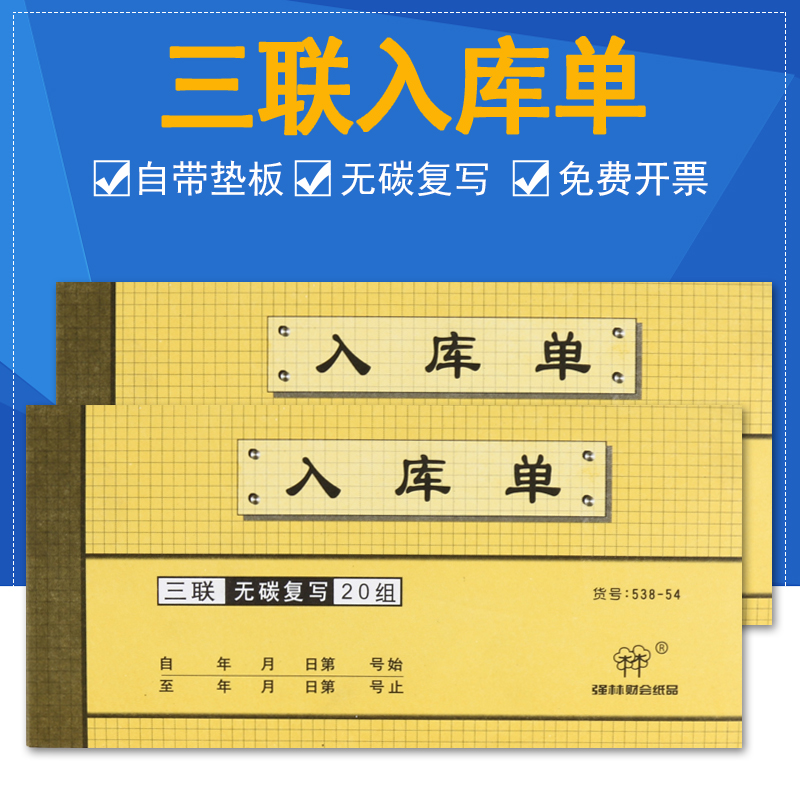 强林单据54开三联出/入库单出库单无碳复写联单出库单三联单入库单三联出入库单据出库单手写横式-封面